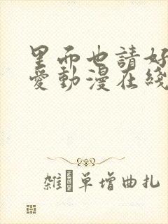 里面也请好好疼爱动漫在线观