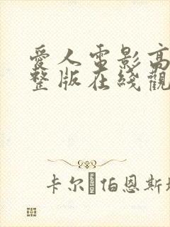 爱人电影高清完整版在线观看