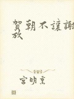 贺朝不让谢俞释放