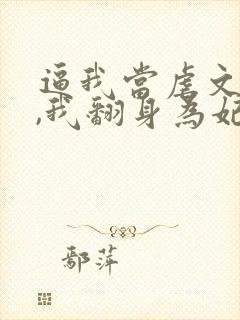 逼我当虐文女主,我翻身为妃后你们哭什么