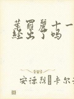 叶罗丽十一季已经出了吗