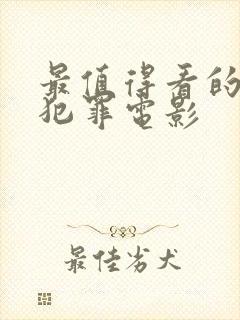 最值得看的韩国犯罪电影