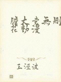 胆大党无删减樱花动漫封面