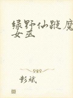 绿野仙踪魔法坏女巫