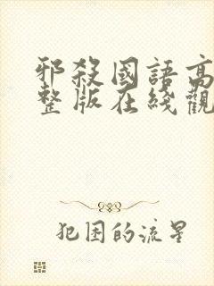 邪杀国语高清完整版在线观看免费