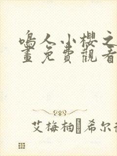 鸣人小樱之夜漫画免费观看全集