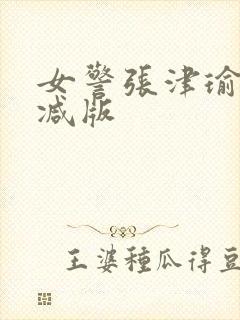 女警张津瑜无删减版
