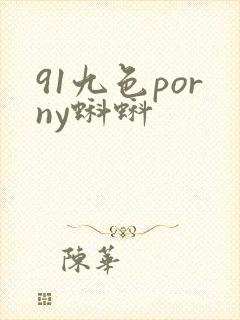 91九色porny蝌蚪