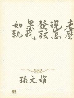 如果发现老公出轨我该怎么处理