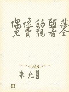 偶像的堕落动漫免费观看全集高清