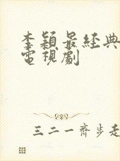 李颖最经典十部电视剧