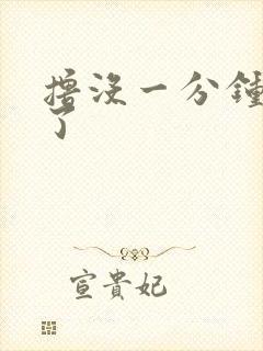 撸没一分钟就射了