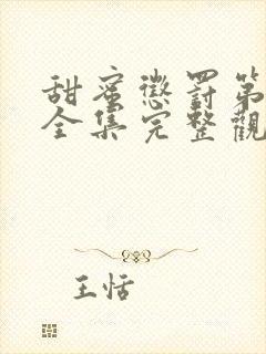 甜蜜惩罚第一季全集完整观看观看