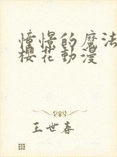 憧憬的魔法少女樱花动漫