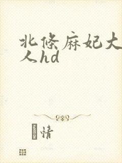 北条麻妃大战黑人hd