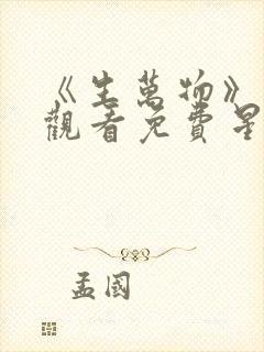 《生万物》在线观看免费星辰影院