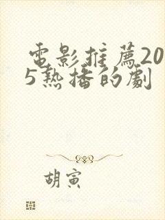 电影推荐2025热播的剧