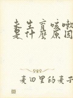 未生育咳嗽漏尿是什么原因