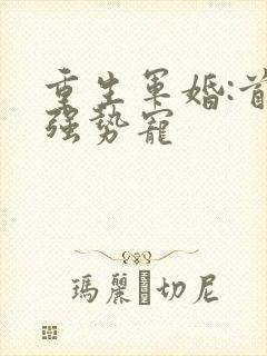 重生军婚:首长强势宠