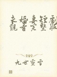 未婚妻短剧免费观看完整版高清封面