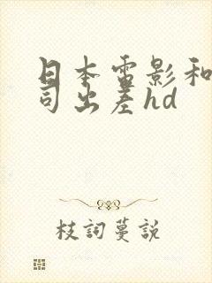 日本电影和女上司出差hd