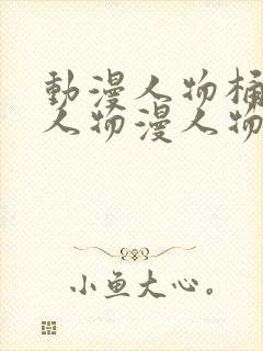 动漫人物桶动漫人物漫人物免费观看封面