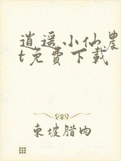 逍遥小仙农txt免费下载