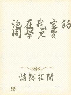 泡在我家的黑田同学免费封面