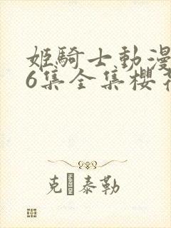 姬骑士动漫1~6集全集樱花封面