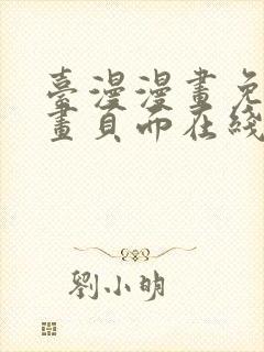 台漫漫画免费漫画页面在线看漫画