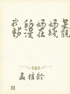 我的妈妈是魅魔动漫在线观看第二季全集