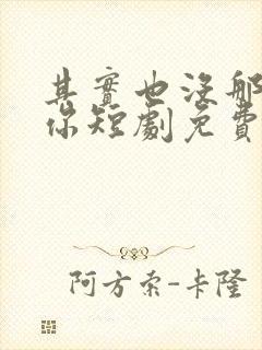 其实也没那么爱你短剧免费观看全集封面