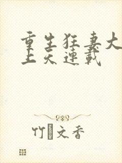 重生狂妻大佬宠上天连载