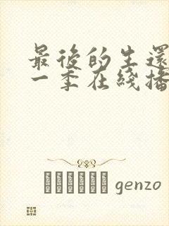 最后的生还者第一季在线播放免费观看封面