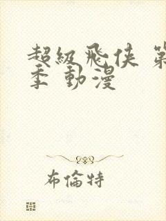 超级飞侠 第六季 动漫封面