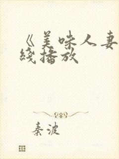 《美味人妻》在线播放