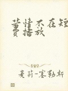 若情不在短剧免费播放
