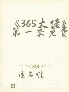 《365大佬》第一季免费观看全集