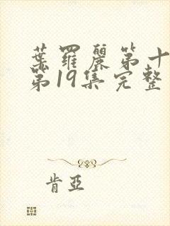 叶罗丽第十一季第19集完整版