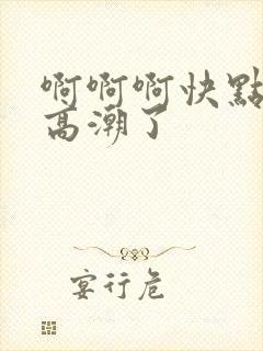 啊啊啊快点我要高潮了封面