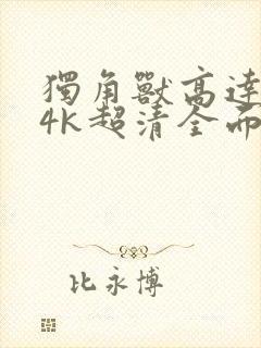 独角兽高达壁纸4k超清全面屏