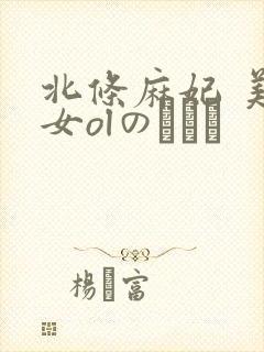 北条麻妃 美痴女olのぶっか