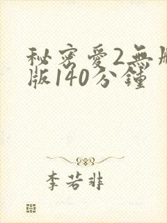 秘密爱2无删减版140分钟