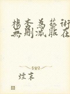 杨杏为艺术献身无删减版在线观看