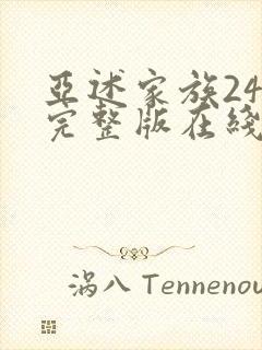 亚述家族24集完整版在线观看封面