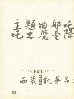 主题曲哪吒《哪吒之魔童降世》封面