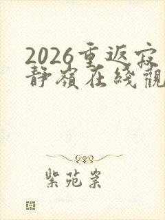 2026重返寂静岭在线观看高清