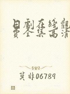 日剧在线观看免费全集高清