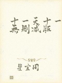 十一天十一夜8无删减版