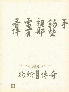 看电视的手机软件有哪些封面